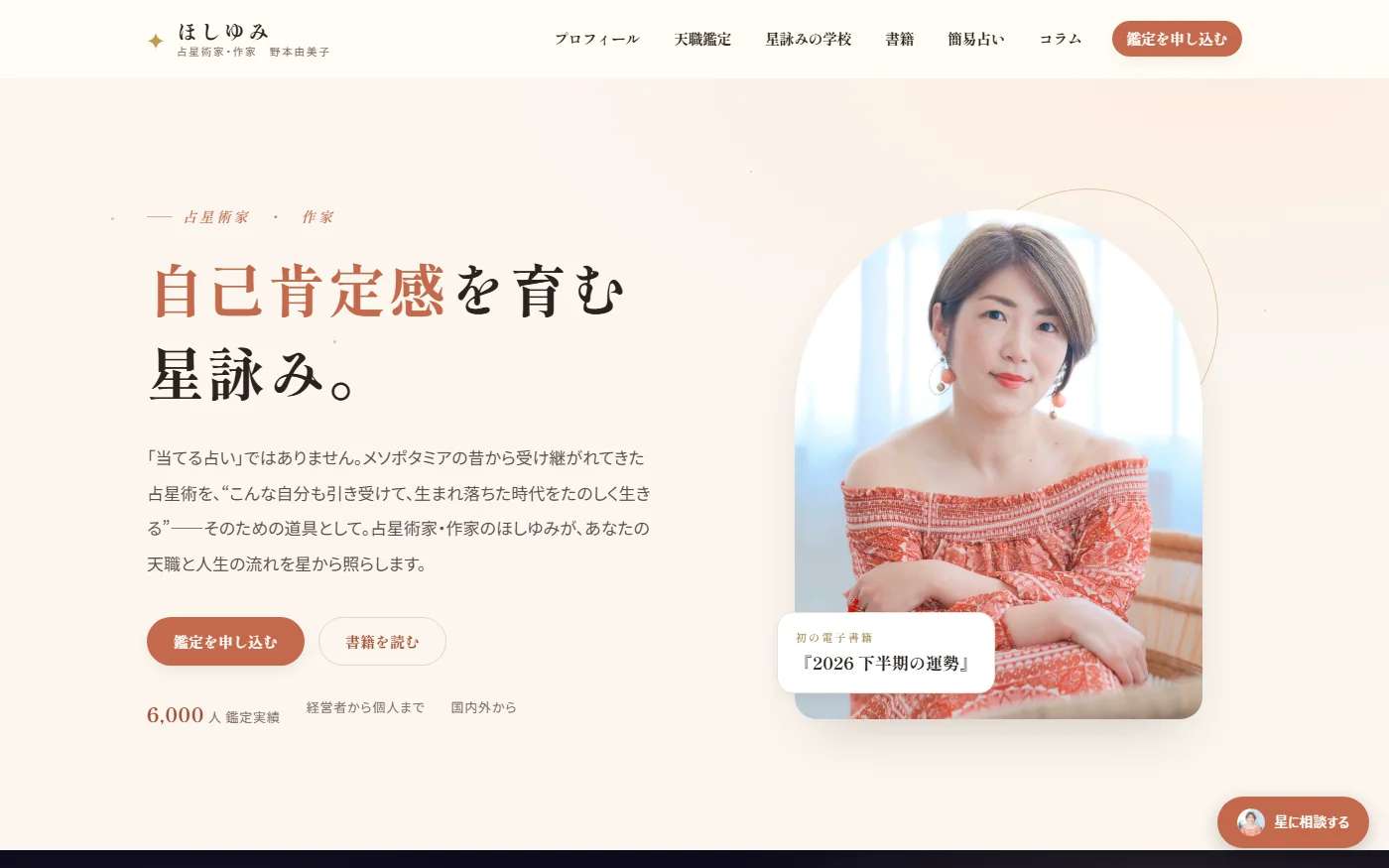 ほしゆみ(占星術家・作家 野本由美子)ホームページ制作実績