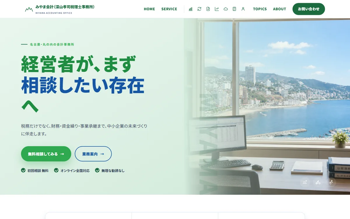 みやま会計(深山孝司税理士事務所)ホームページ制作実績