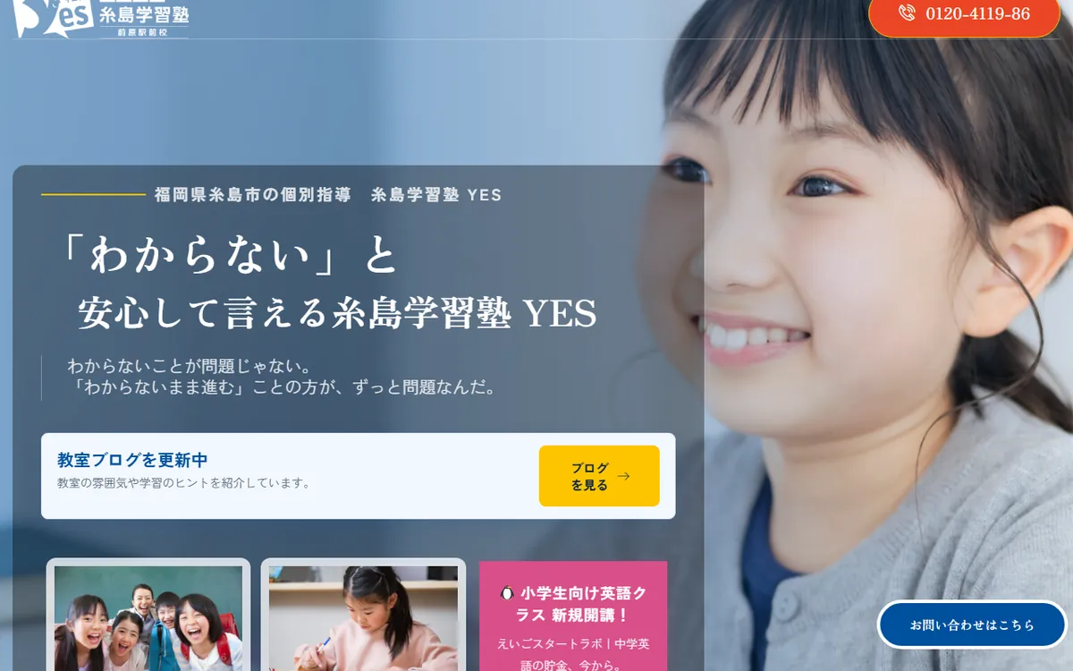 糸島学習塾YES ホームページ制作実績