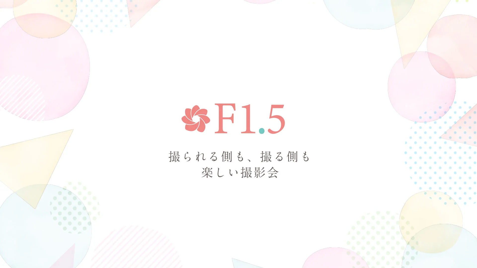F1.5 撮影会 のメインビジュアル